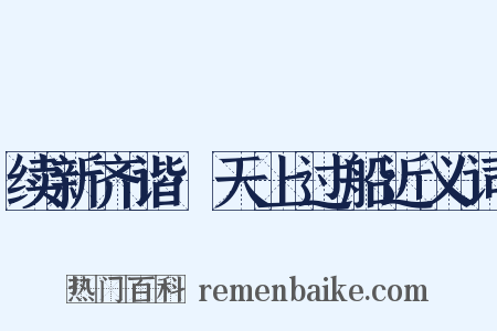 续新齐谐·天上过船近义词是什么意思的图片